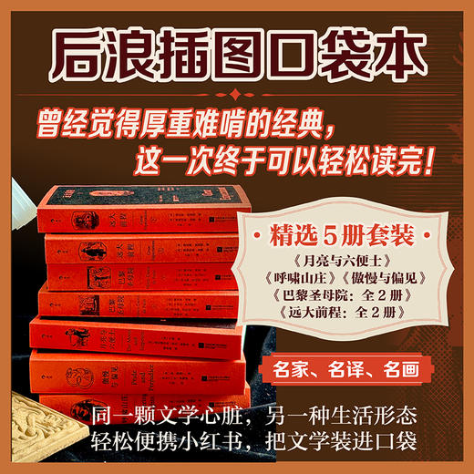 【5册】插图口袋本：傲慢与偏见+呼啸山庄+巴黎圣母院+远大前程+月亮与六便士 商品图0