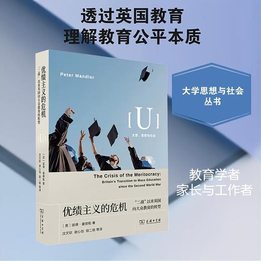 【译者签名版】《优绩主义的危机：二战以来英国向大众教育的转型》 商品图1