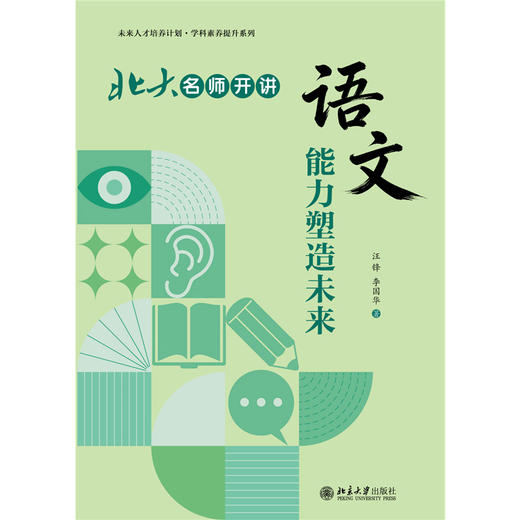 北大名师开讲：语文能力塑造未来 未来人才培养计划·学科素养提升系列 汪锋 李国华 北京大学出版社 商品图1