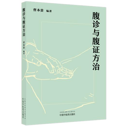 腹诊与腹证方治 曹本贵 编著 中国中医药出版社 商品图4