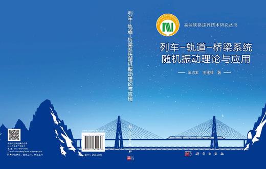 列车-轨道-桥梁系统随机振动理论与应用 余志武 毛建锋 9787030804136 商品图3