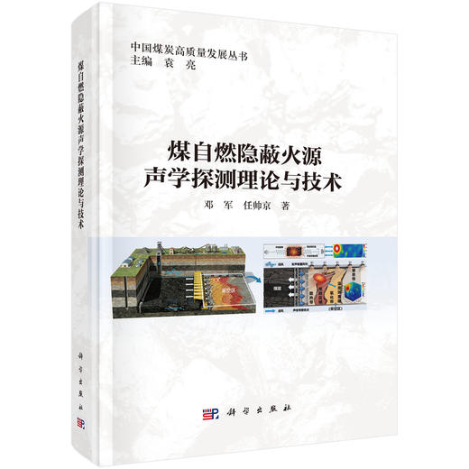 煤自燃隐蔽火源声学探测理论与技术 邓军 任帅京 9787030808769 商品图0