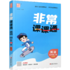 2026年秋 非常课课通英语 四年级上册4上译林版全彩升级版 小学教辅教材课本同步练习辅导 江苏凤凰教育出版社 商品缩略图2
