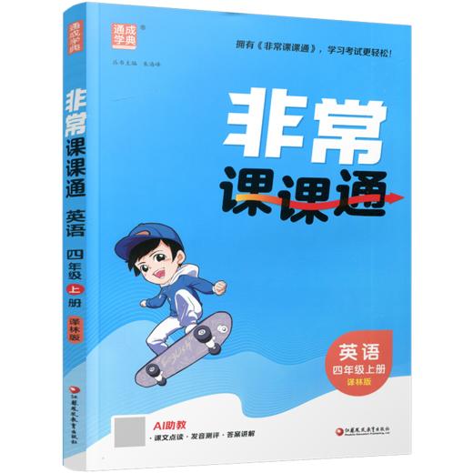 2026年秋 非常课课通英语 四年级上册4上译林版全彩升级版 小学教辅教材课本同步练习辅导 江苏凤凰教育出版社 商品图2