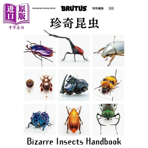 预售 【中商原版】BRUTUS特集 珍奇昆虫 日文原版日韩 BRUTUS特別編集 珍奇昆虫 マガジンハウス 商品图0