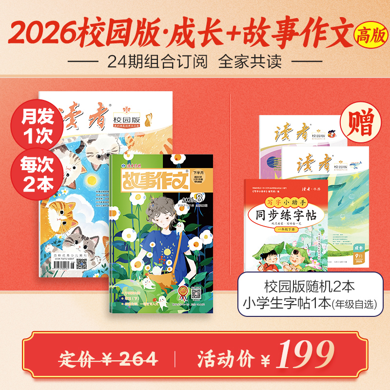 【9-18岁适读】《读者》（校园版）+故事作文（3-6年级）24期组合订阅 起订月份自选 作文素材 中小学暑期阅读计划课外读物 月发1次（每次2本）