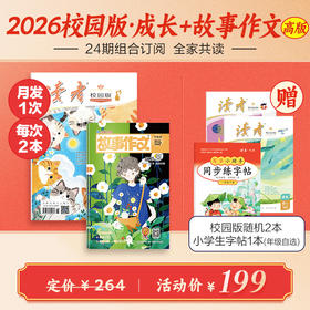【9-18岁适读】《读者》（校园版）+故事作文（3-6年级）24期组合订阅 起订月份自选 作文素材 中小学暑期阅读计划课外读物 月发1次（每次2本）