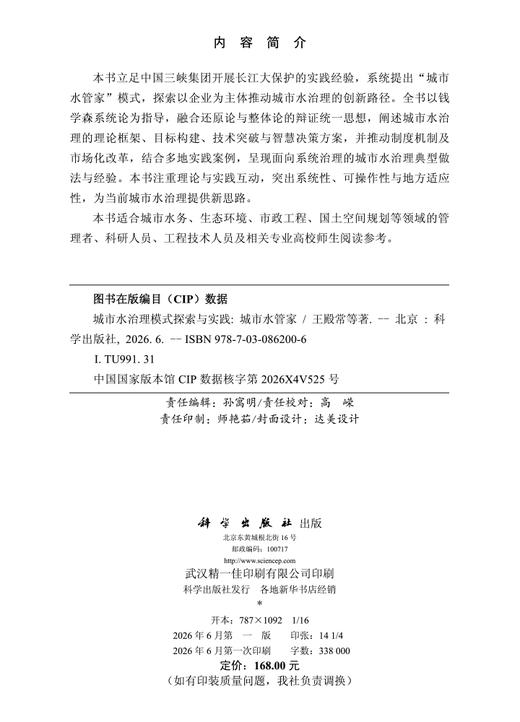 城市水治理模式探索与实践：城市水管家 王殿常等 9787030862006 商品图2