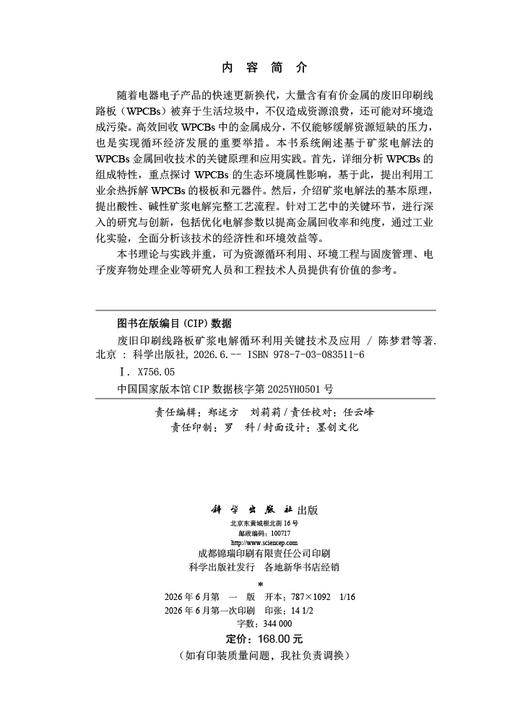 废旧印刷线路板矿浆电解循环利用关键技术及应用 陈梦君等 9787030835116 商品图2