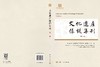 《文化遗产保护集刊（第1集）》 中国社会科学院科技考古与文化遗产保护重点实验室 9787030857859 商品缩略图3
