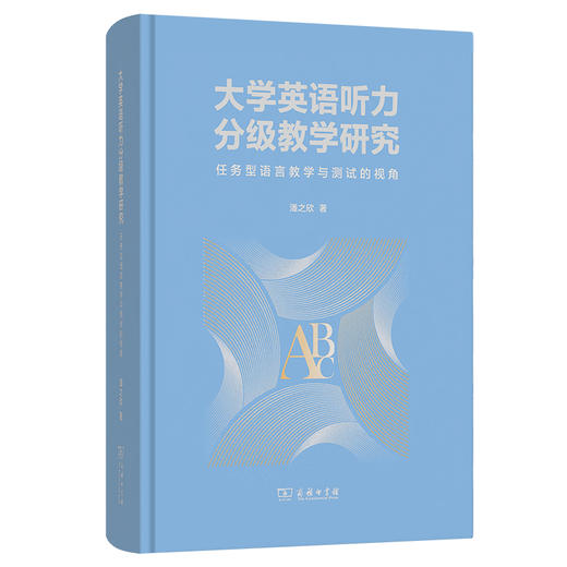 大学英语听力分级教学研究：任务型语言教学与测试的视角 商品图0