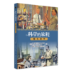 科学的旅程（便携版）4：现代科学  (美)雷·斯潘根贝格 (美)黛安娜·莫泽 著 商品缩略图0