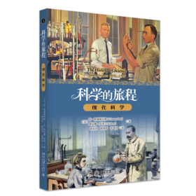 科学的旅程（便携版）4：现代科学  (美)雷·斯潘根贝格 (美)黛安娜·莫泽 著