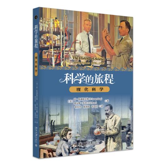 科学的旅程（便携版）4：现代科学  (美)雷·斯潘根贝格 (美)黛安娜·莫泽 著 商品图0