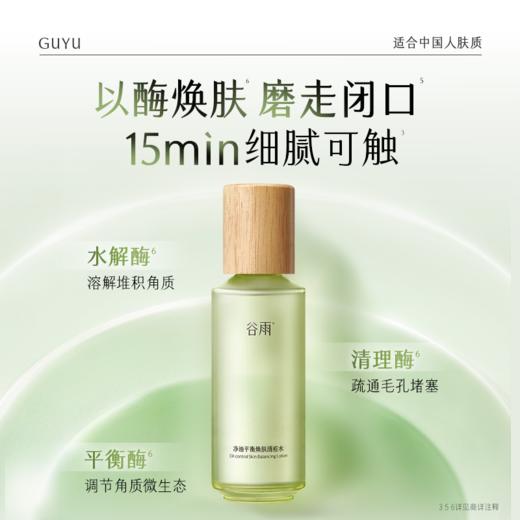 【双11囤货金喜】重磅上新 谷雨333磨皮水 净油平衡焕肤清痘水200ml/200ml*2 送正装喷头 净油平衡焕肤清痘水谷雨专研控油祛痘体系 商品图5