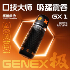 怪兽集合 极系列电动飞机杯GENEX1 吮吸震动