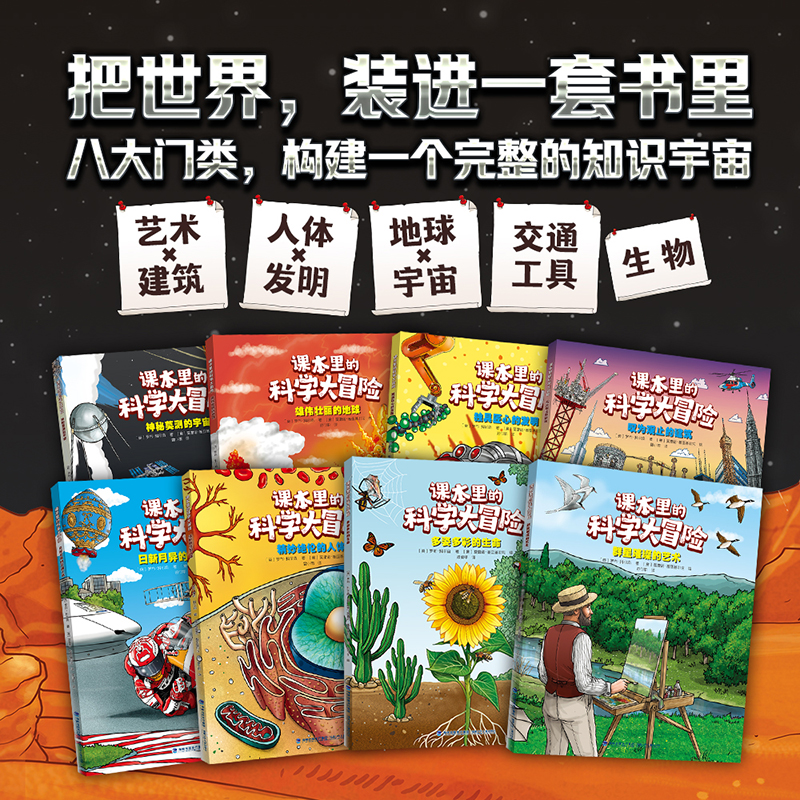 课本里的科学大冒险（共8册）