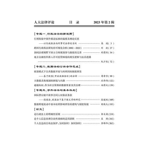 人大法律评论（2023年第2辑·总第38辑）《人大法律评论》编辑委员会 组编 法律出版社 商品图2