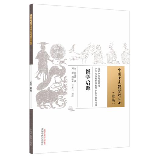 医学启源(金) 张元素 著（中国古医籍整理丛书 续编）中国中医药出版社 商品图4