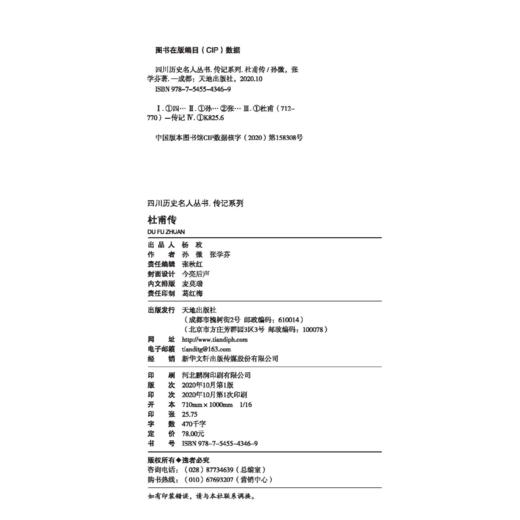 【天地出版社】名人传记系列 杜甫传（孙微，张学芬著）李白 白居易 诸葛亮 商品图4