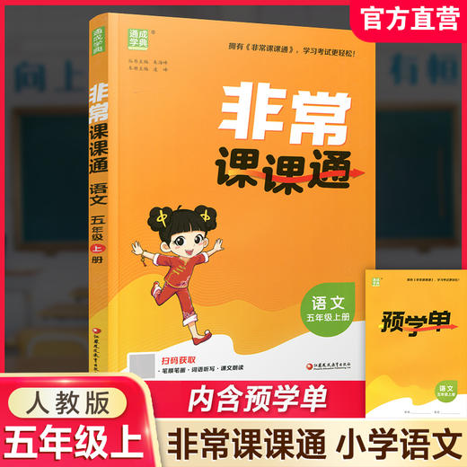2026秋 非常课课通 语文 五年级上册 5上 人教版 小学教辅教材课本同步练习 江苏凤凰教育出版社旗舰店 商品图0