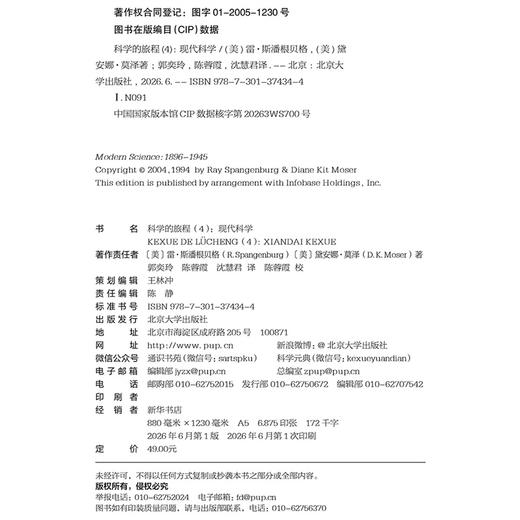 科学的旅程（便携版）4：现代科学  (美)雷·斯潘根贝格 (美)黛安娜·莫泽 著 商品图2