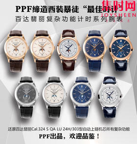 PPF百达翡丽复杂功能计时5396全家福