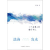 法海凫水：一个法律人的修行手记   许寿辉著  法律出版社 商品缩略图1