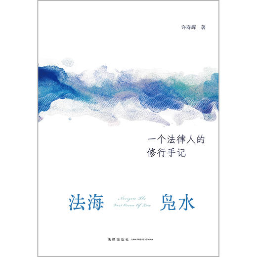 法海凫水：一个法律人的修行手记   许寿辉著  法律出版社 商品图1
