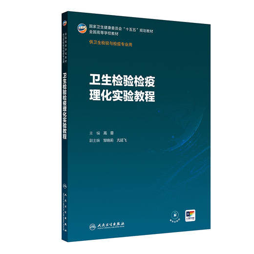 卫生检验检疫理化实验教程 高蓉 主编 十五五规划教材 全国高等学校教材 供卫生检验与检疫专业用 9787117397711人民卫生出版社 商品图1