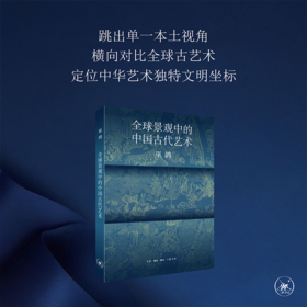 全球景观中的中国古代艺术-巫鸿著
