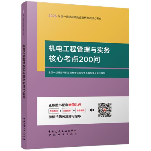 2026版一级建造师机电工程管理与实务核心考点200问 商品图3