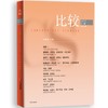 中信出版 | 比较.第144辑 商品缩略图0