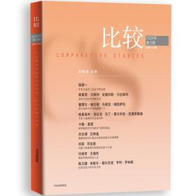 中信出版 | 比较.第144辑