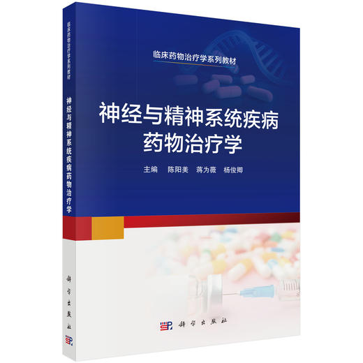 神经与精神系统疾病药物治疗学 陈阳美 蒋为薇 杨俊卿 主编 临床药物治疗学系列教材 本科教材 9787030846440 科学出版社 商品图1