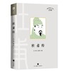 【天地出版社】名人传记系列 杜甫传（孙微，张学芬著）李白 白居易 诸葛亮 商品缩略图1