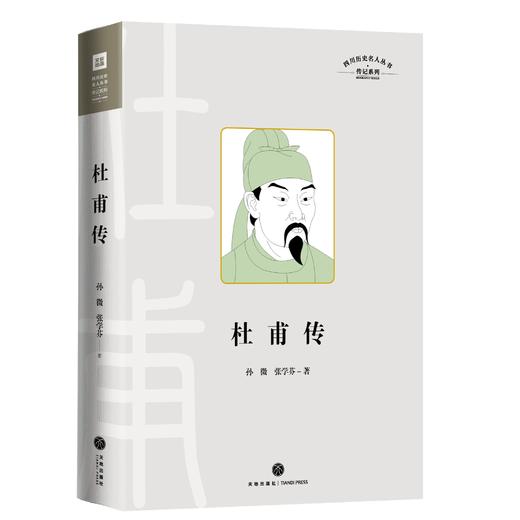 【天地出版社】名人传记系列 杜甫传（孙微，张学芬著）李白 白居易 诸葛亮 商品图1