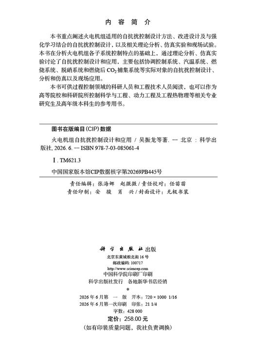 火电机组自抗扰控制设计和应用 吴振龙等 9787030850614 商品图2