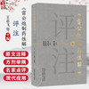 《雷公炮制药性解》评注 王志飞 孔煜荣 张皞珺 主编 系统梳理现今通行的炮制工艺流程 为临床医生提供实用指导 中国中医药出版社 商品缩略图0
