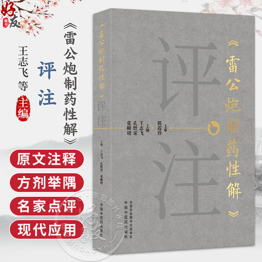 《雷公炮制药性解》评注 王志飞 孔煜荣 张皞珺 主编 系统梳理现今通行的炮制工艺流程 为临床医生提供实用指导 中国中医药出版社 商品图0