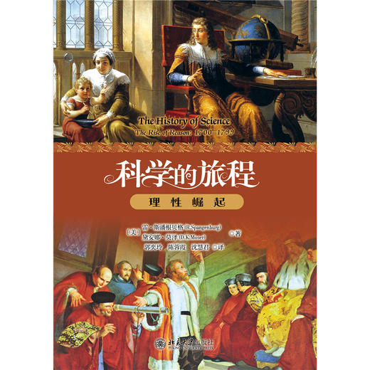 科学的旅程（便携版）2：理性崛起  雷·斯潘根贝格 戴安娜·莫泽（D.K. Moser） 著  郭奕玲 陈蓉霞 沈慧君 译 商品图1