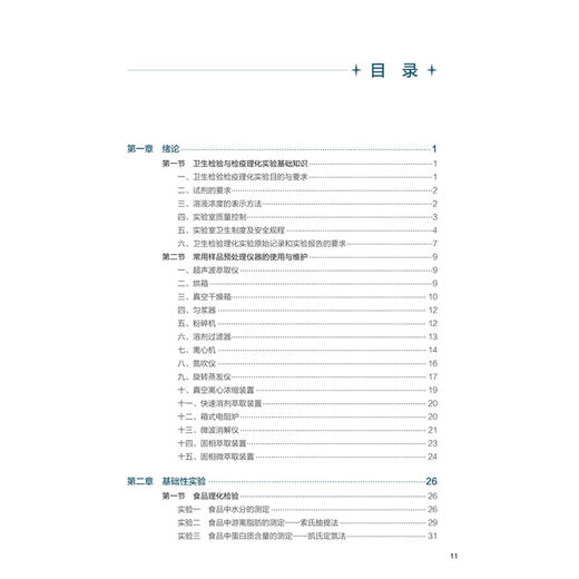 卫生检验检疫理化实验教程 高蓉 主编 十五五规划教材 全国高等学校教材 供卫生检验与检疫专业用 9787117397711人民卫生出版社 商品图3
