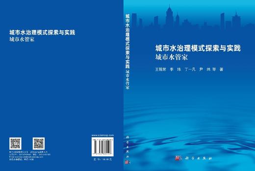 城市水治理模式探索与实践：城市水管家 王殿常等 9787030862006 商品图3