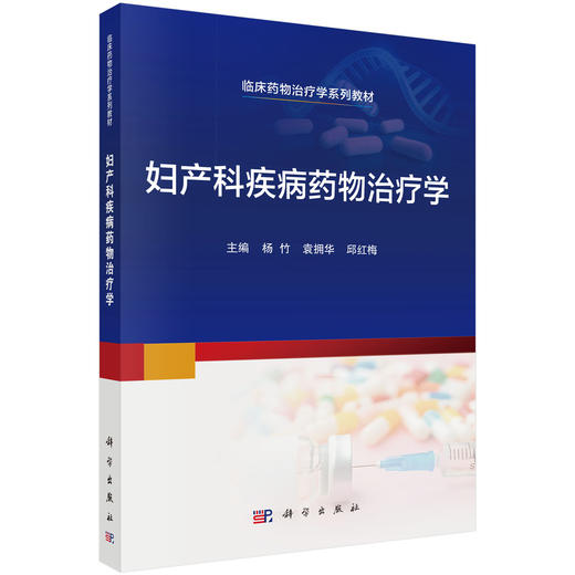 妇产科疾病药物治疗学 杨竹 袁拥华 邱红梅 临床药物治疗学系列教材 适合医药院校学生阅读 各级医务工作者参考和阅读 科学出版社 商品图1