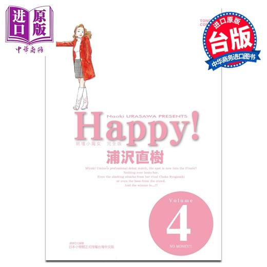 预售 【中商原版】漫画 HAPPY!网坛小魔女 完全版 第4集 浦沢直树 台版漫画书 东立出版 商品图0