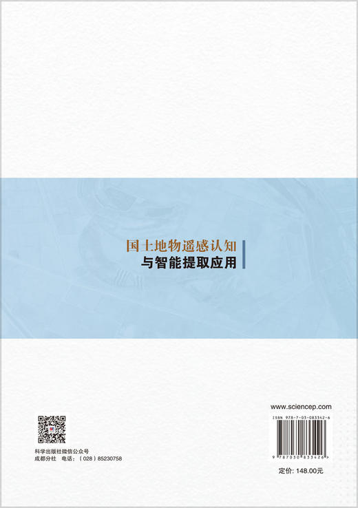 国土地物遥感认知与智能提取应用 杨存建等 9787030833426 商品图1