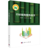 竹材细胞壁构造学 费本华等 9787030774828 商品缩略图0