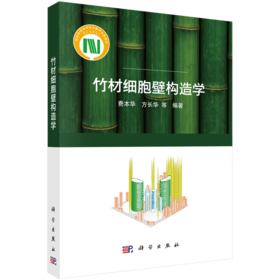 竹材细胞壁构造学 费本华等 9787030774828