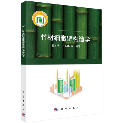 竹材细胞壁构造学 费本华等 9787030774828 商品图0