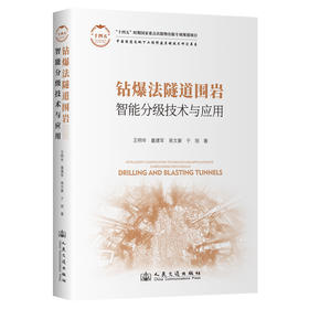钻爆法隧道围岩智能分级技术与应用